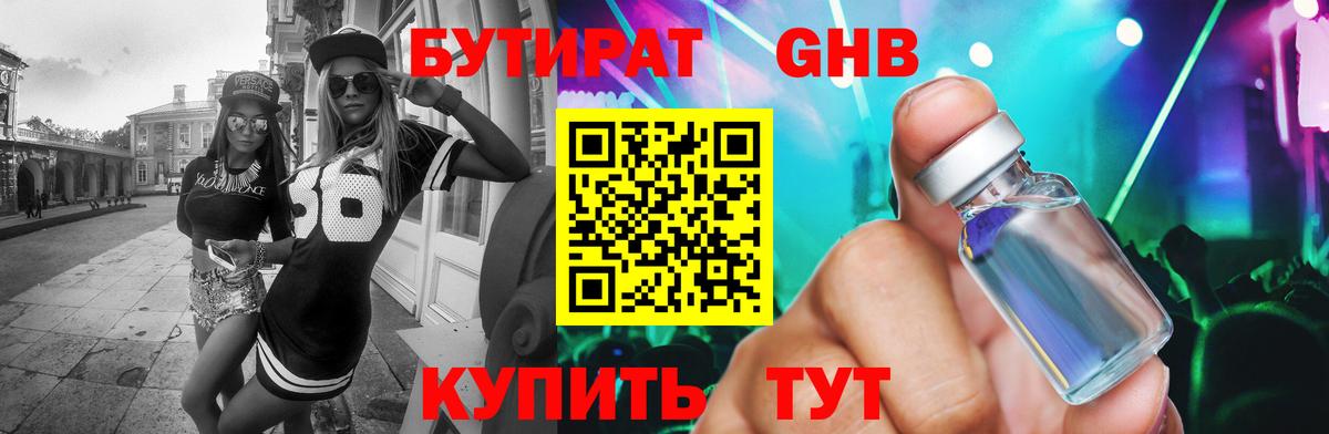 БУТИРАТ оксибутират Гусев