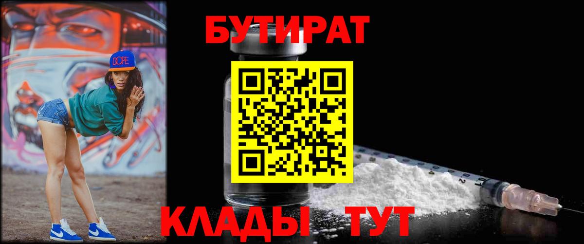 Бутират  Бутират 1.4BDO  Вход с VPN  Гусев 